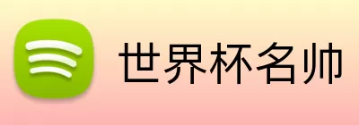 世界杯名帅 logo